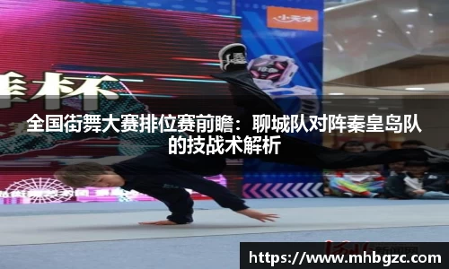 全国街舞大赛排位赛前瞻：聊城队对阵秦皇岛队的技战术解析