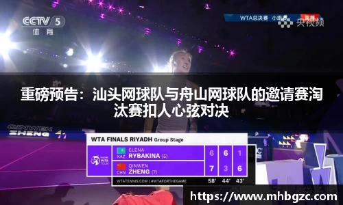 重磅预告：汕头网球队与舟山网球队的邀请赛淘汰赛扣人心弦对决