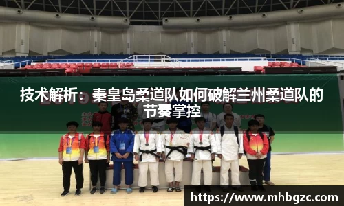 技术解析：秦皇岛柔道队如何破解兰州柔道队的节奏掌控