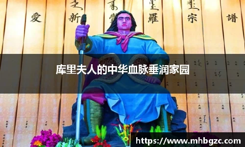 库里夫人的中华血脉垂润家园