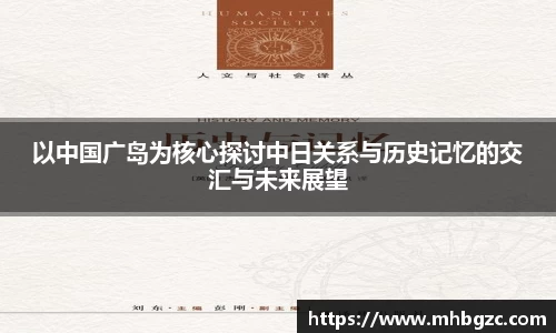 以中国广岛为核心探讨中日关系与历史记忆的交汇与未来展望
