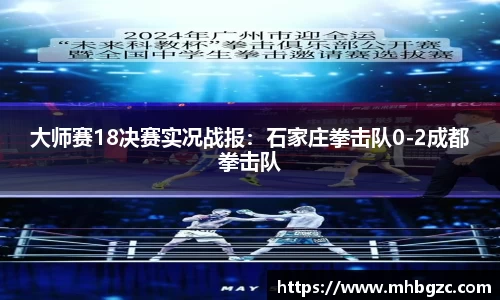 大师赛18决赛实况战报：石家庄拳击队0-2成都拳击队