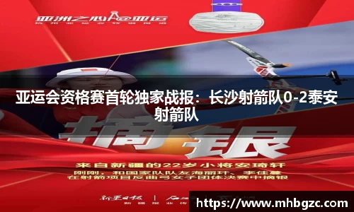 亚运会资格赛首轮独家战报：长沙射箭队0-2泰安射箭队