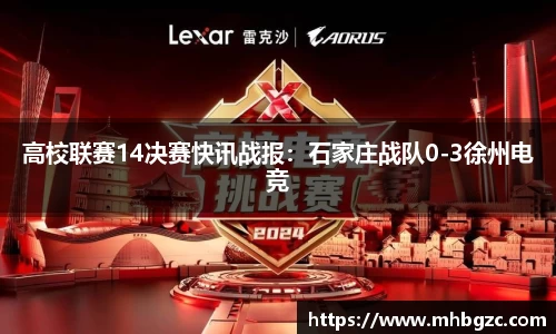 高校联赛14决赛快讯战报：石家庄战队0-3徐州电竞