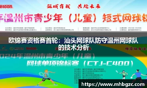 欧锦赛资格赛首轮：汕头网球队防守温州网球队的技术分析