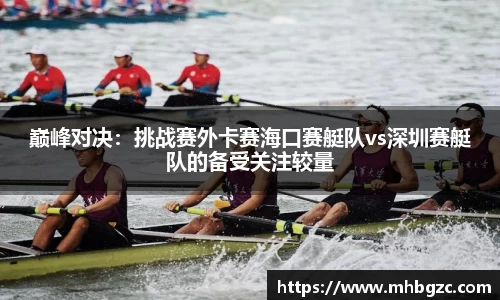 巅峰对决：挑战赛外卡赛海口赛艇队vs深圳赛艇队的备受关注较量