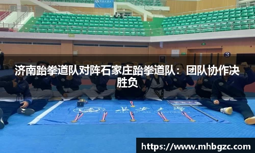 济南跆拳道队对阵石家庄跆拳道队：团队协作决胜负