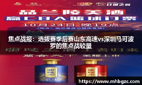 焦点战报：选拔赛季后赛山东高速vs深圳马可波罗的焦点战较量