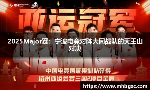 2025Major赛：宁波电竞对阵大同战队的天王山对决