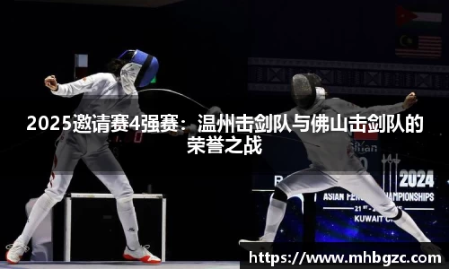 2025邀请赛4强赛：温州击剑队与佛山击剑队的荣誉之战