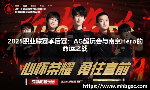 2025职业联赛季后赛：AG超玩会与南京Hero的命运之战