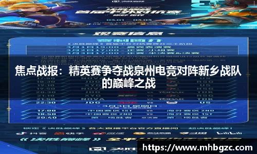 焦点战报：精英赛争夺战泉州电竞对阵新乡战队的巅峰之战