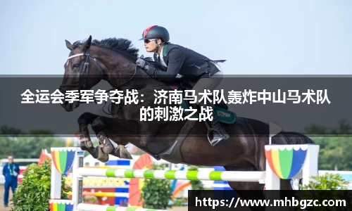 全运会季军争夺战：济南马术队轰炸中山马术队的刺激之战