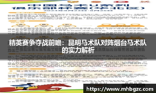 精英赛争夺战前瞻：昆明马术队对阵烟台马术队的实力解析
