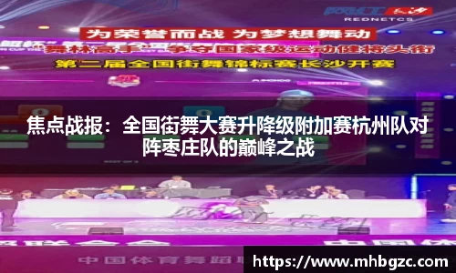 焦点战报：全国街舞大赛升降级附加赛杭州队对阵枣庄队的巅峰之战