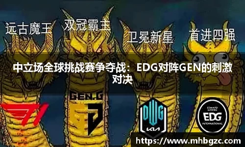 中立场全球挑战赛争夺战：EDG对阵GEN的刺激对决