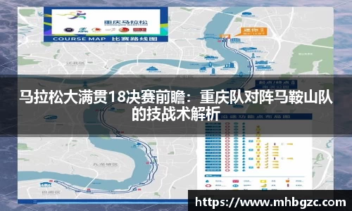 马拉松大满贯18决赛前瞻：重庆队对阵马鞍山队的技战术解析