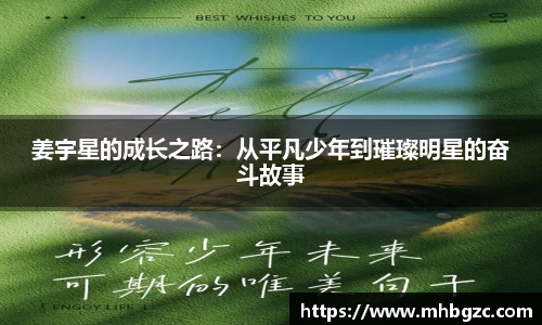 姜宇星的成长之路：从平凡少年到璀璨明星的奋斗故事