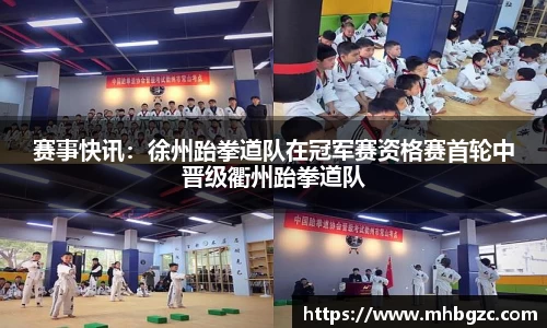 赛事快讯：徐州跆拳道队在冠军赛资格赛首轮中晋级衢州跆拳道队