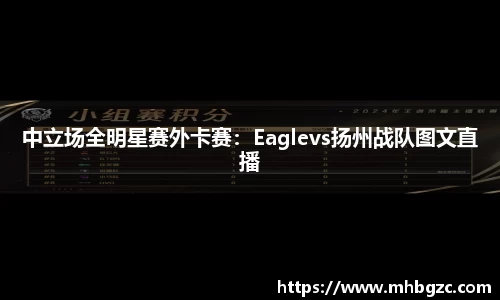 中立场全明星赛外卡赛：Eaglevs扬州战队图文直播