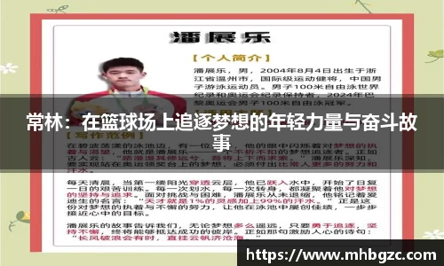 常林：在篮球场上追逐梦想的年轻力量与奋斗故事