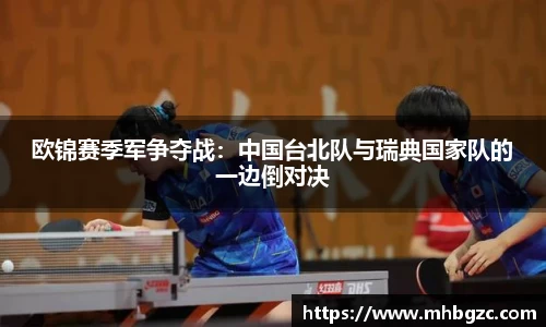 欧锦赛季军争夺战：中国台北队与瑞典国家队的一边倒对决