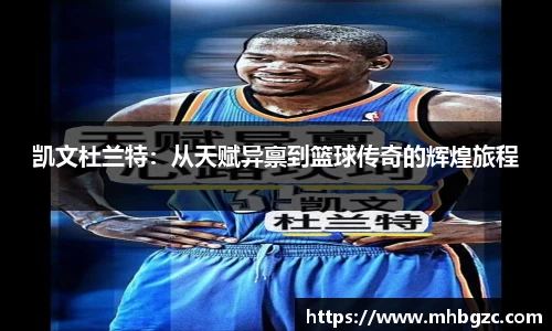 凯文杜兰特：从天赋异禀到篮球传奇的辉煌旅程