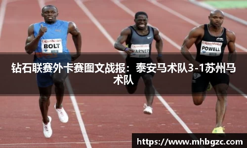 钻石联赛外卡赛图文战报：泰安马术队3-1苏州马术队
