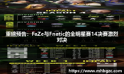重磅预告：FaZe与Fnatic的全明星赛14决赛激烈对决