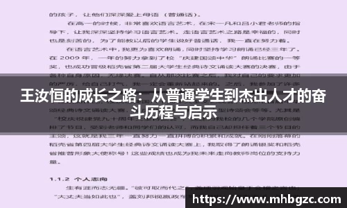 王汝恒的成长之路：从普通学生到杰出人才的奋斗历程与启示