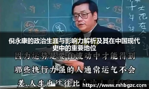 倪永康的政治生涯与影响力解析及其在中国现代史中的重要地位