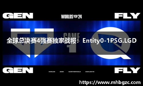 全球总决赛4强赛独家战报：Entity0-1PSG.LGD