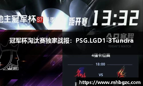 冠军杯淘汰赛独家战报：PSG.LGD1-3Tundra