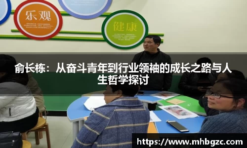 俞长栋：从奋斗青年到行业领袖的成长之路与人生哲学探讨