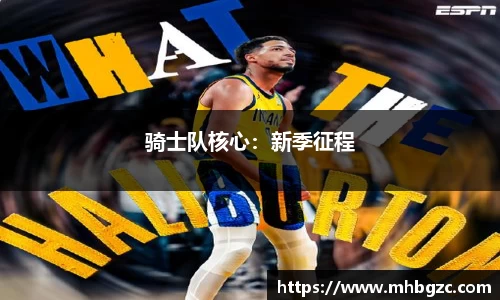 骑士队核心：新季征程