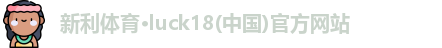 新利体育